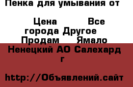 Пенка для умывания от Planeta Organica “Savon de Provence“ › Цена ­ 140 - Все города Другое » Продам   . Ямало-Ненецкий АО,Салехард г.